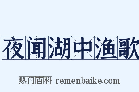 夜闻湖中渔歌是什么意思的图片